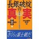 長銀破綻の真実―現職幹部行員の告発 誰が悪いのかハッキリと言おう [単行本]