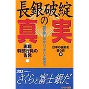 長銀破綻の真実―現職幹部行員の告発 誰が悪いのかハッキリと言おう [単行本]