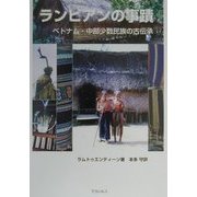 ランビアンの事蹟―ベトナム・中部少数民族の古伝承 [単行本]