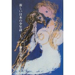 新しい日本の少年詩〈1〉2003～2004 [単行本]
