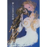 新しい日本の少年詩〈1〉2003～2004 [単行本]