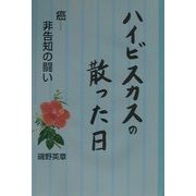 ハイビスカスの散った日―癌-非告知の闘い [単行本]