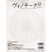 ワインと食とSakeと ヴィノテーク 2008年9月号 [ムックその他]