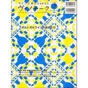 ワインと食とSakeと ヴィノテーク 2010年3月号 [ムックその他]