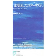 文明としてのツーリズム―歩く・見る・聞く、そして考える [単行本]