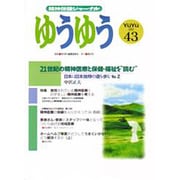 精神保健ジャーナル ゆうゆう 43号 [単行本]