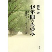 48年間のあゆみ―選んでよかった精神科ソーシャルワーカーの道 [単行本]