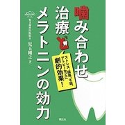 噛み合わせ治療とメラトニンの効力―ストレス、頭痛、不眠、アトピーなどに劇的効果! [単行本]