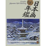日本画年鑑〈'06〉 [単行本]