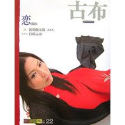 古布恋KOi [単行本]