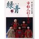 緑青 Vol.25－骨董 [全集叢書]