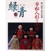 緑青 Vol.25－骨董 [全集叢書]