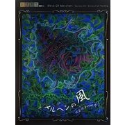 メルヘンの風―比企祥子の世界 [単行本]