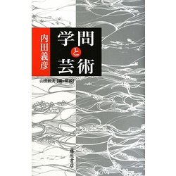 学問と芸術 [単行本]