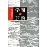 学問と芸術 [単行本]