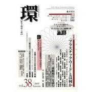 環 Vol.38(2009 Summer)－歴史・環境・文明 [全集叢書]