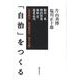「自治」をつくる－教育再生/脱官僚依存/地方分権 [単行本]