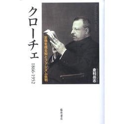 ヨドバシ.com - クローチェ－1866-1952 全体を視る知とファシズム批判