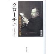 クローチェ－1866-1952 全体を視る知とファシズム批判 [単行本]