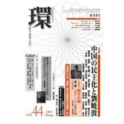 環 Vol.44(2011 Winter)－歴史・環境・文明 [全集叢書]