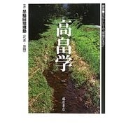 高畠学(叢書 文化としての「環境日本学」) [全集叢書]