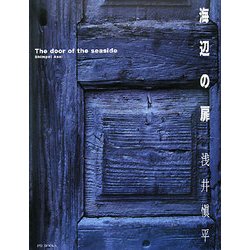 海辺の扉 [単行本]
