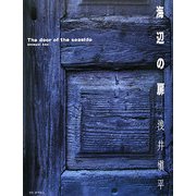 海辺の扉 [単行本]