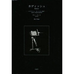 カディッシュ－タデウシュ・カントルに捧ぐ [単行本]