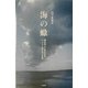 海の蠍―明石海人と島比呂志 ハンセン病文学の系譜 [単行本]
