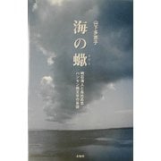 海の蠍―明石海人と島比呂志 ハンセン病文学の系譜 [単行本]