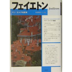 フェイエトン―ヤン・ネルダ短篇集 [単行本]