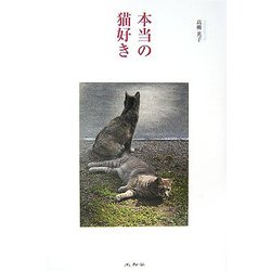 本当の猫好き [単行本]