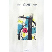 白い姉(大佛次郎セレクション) [全集叢書]