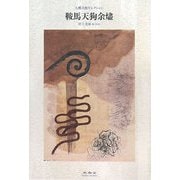 鞍馬天狗余燼(大佛次郎セレクション) [全集叢書]