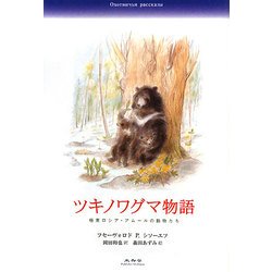 ツキノワグマ物語―極東ロシア・アムールの動物たち [単行本]