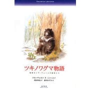 ツキノワグマ物語―極東ロシア・アムールの動物たち [単行本]
