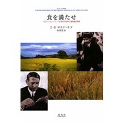 食を満たせ―バビロフとルィセンコの遺伝学論争と植物遺伝資源 [単行本]