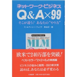 ヨドバシ.com - ネットワーク・ビジネス Q&A×99 そこが違う!あなたの