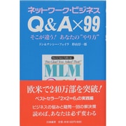 ネットワーク・ビジネス Q&A×99 そこが違う!あなたの"やり方" [単行本]