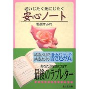 老いじたく死にじたく安心ノート [単行本]
