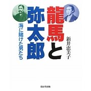 龍馬と弥太郎―海に賭けた男たち(こはるブックス) [単行本]