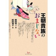 王朝貴族のおまじない [単行本]