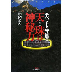 ヨドバシ.com - 天珠の神秘力―チベットの守護石 [単行本] 通販【全品