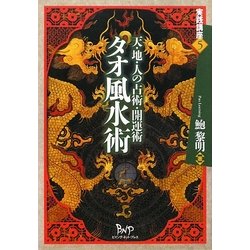 タオ風水術―天・地・人の占術・開運術(実践講座〈5〉) [単行本]