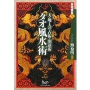 タオ風水術―天・地・人の占術・開運術(実践講座〈5〉) [単行本]