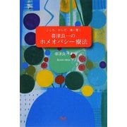 帯津良一のホメオパシー療法(地球人ブックス) [単行本]