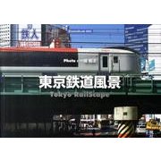 東京鉄道風景（Shazin Book 2） [単行本]
