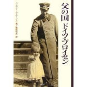 父の国 ドイツ・プロイセン [単行本]