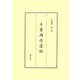 千葉周作遺稿 改訂版 [単行本]