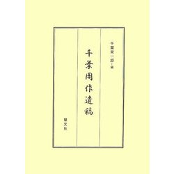 千葉周作遺稿 改訂版 [単行本]
